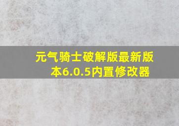 元气骑士破解版最新版本6.0.5内置修改器