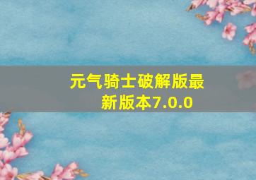 元气骑士破解版最新版本7.0.0