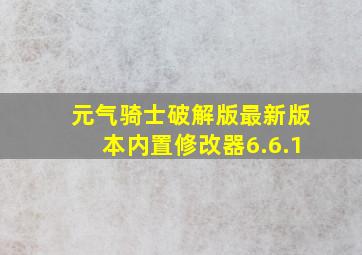 元气骑士破解版最新版本内置修改器6.6.1