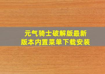 元气骑士破解版最新版本内置菜单下载安装