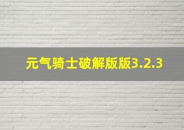 元气骑士破解版版3.2.3