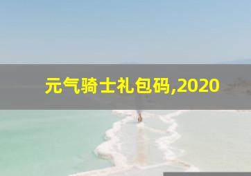 元气骑士礼包码,2020