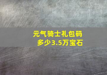 元气骑士礼包码多少3.5万宝石