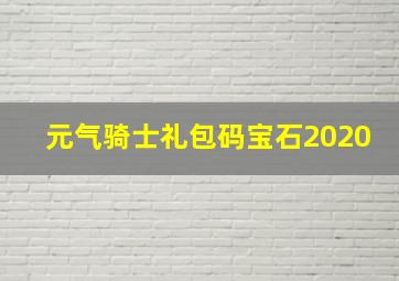 元气骑士礼包码宝石2020