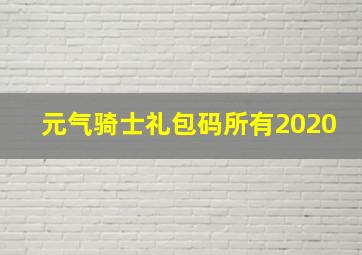 元气骑士礼包码所有2020