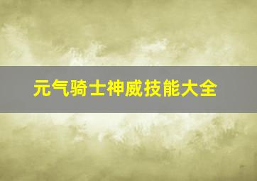 元气骑士神威技能大全