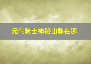 元气骑士神秘山脉在哪