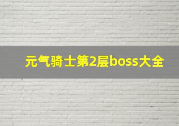 元气骑士第2层boss大全