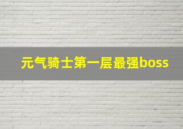 元气骑士第一层最强boss