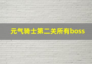 元气骑士第二关所有boss