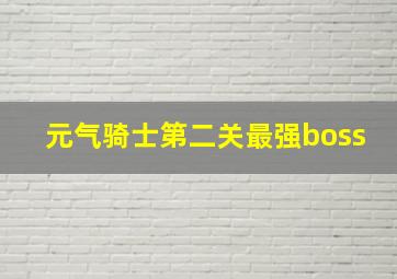 元气骑士第二关最强boss