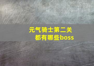 元气骑士第二关都有哪些boss