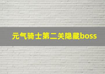 元气骑士第二关隐藏boss