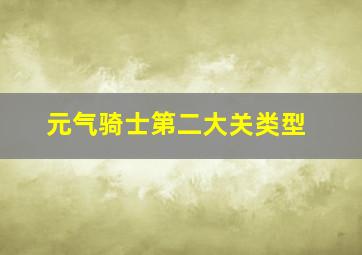 元气骑士第二大关类型