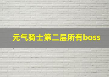 元气骑士第二层所有boss