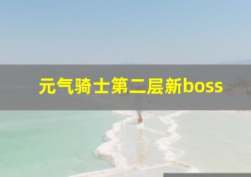 元气骑士第二层新boss