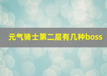 元气骑士第二层有几种boss