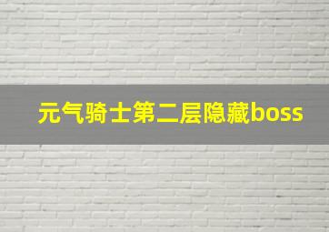 元气骑士第二层隐藏boss