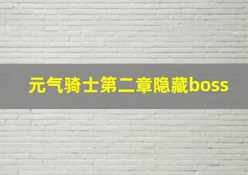 元气骑士第二章隐藏boss