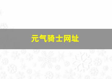 元气骑士网址