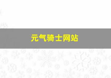 元气骑士网站