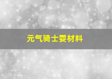 元气骑士耍材料