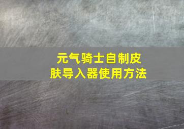 元气骑士自制皮肤导入器使用方法