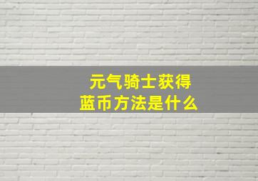 元气骑士获得蓝币方法是什么