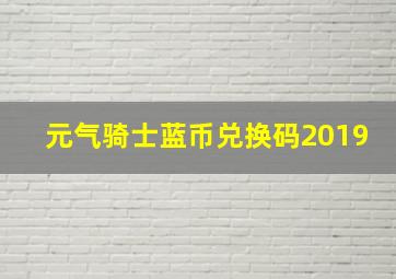 元气骑士蓝币兑换码2019