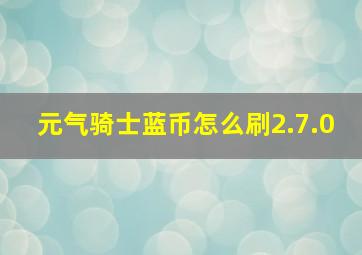 元气骑士蓝币怎么刷2.7.0