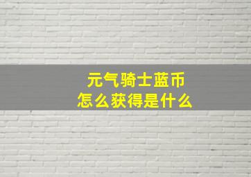 元气骑士蓝币怎么获得是什么