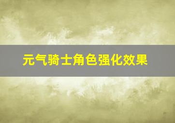 元气骑士角色强化效果