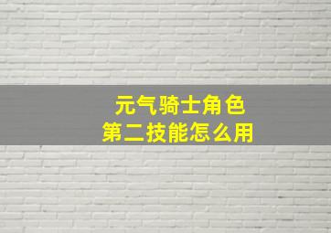 元气骑士角色第二技能怎么用