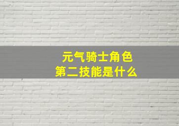 元气骑士角色第二技能是什么