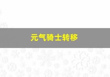 元气骑士转移