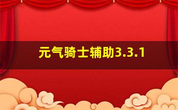 元气骑士辅助3.3.1