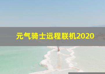 元气骑士远程联机2020