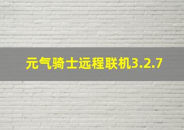 元气骑士远程联机3.2.7