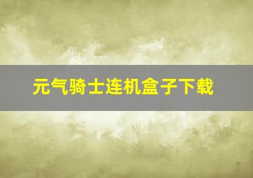 元气骑士连机盒子下载