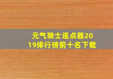 元气骑士连点器2019排行榜前十名下载