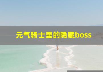 元气骑士里的隐藏boss