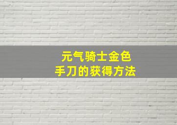 元气骑士金色手刀的获得方法