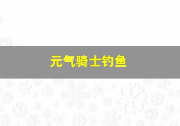 元气骑士钓鱼