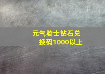 元气骑士钻石兑换码1000以上