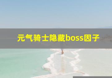 元气骑士隐藏boss因子