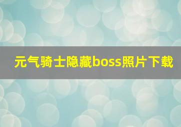 元气骑士隐藏boss照片下载