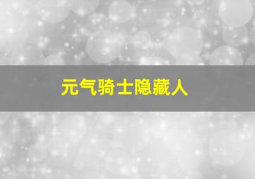 元气骑士隐藏人