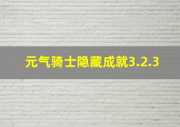 元气骑士隐藏成就3.2.3