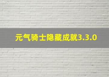 元气骑士隐藏成就3.3.0