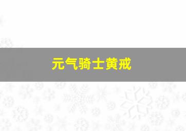 元气骑士黄戒